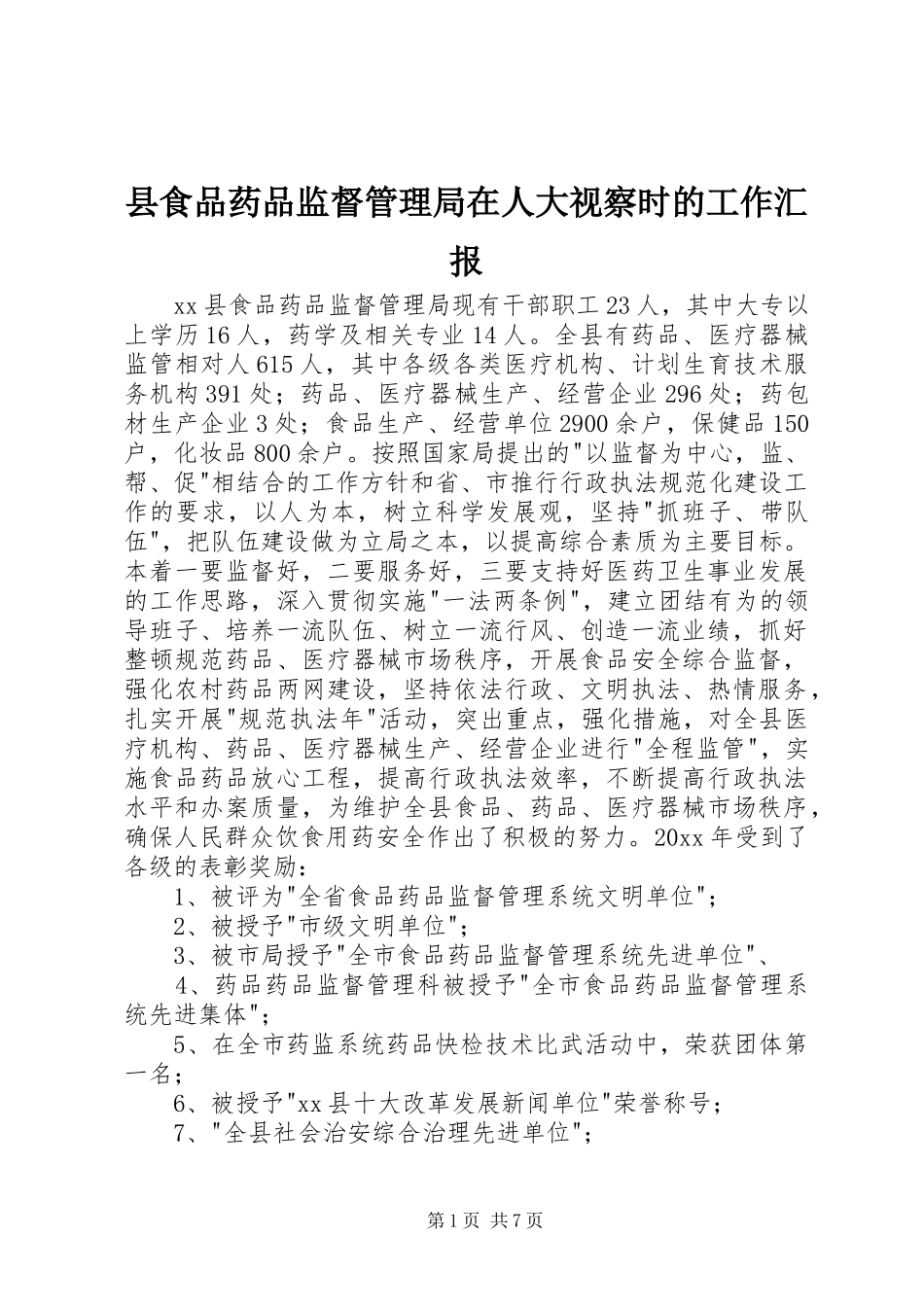 县食品药品监督管理局在人大视察时的工作汇报_第1页