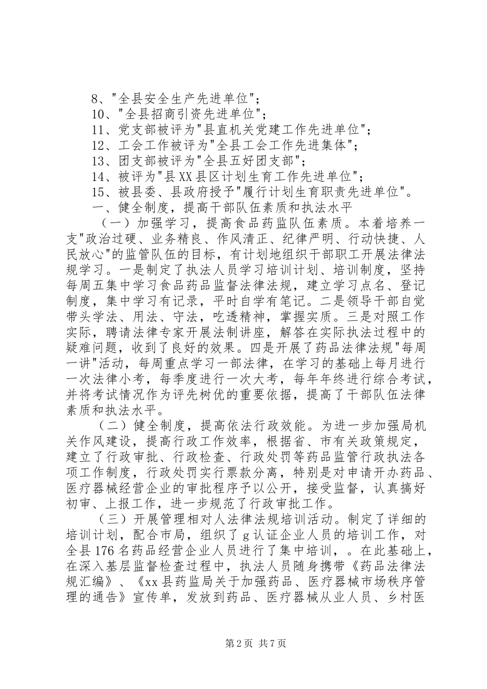 县食品药品监督管理局在人大视察时的工作汇报_第2页