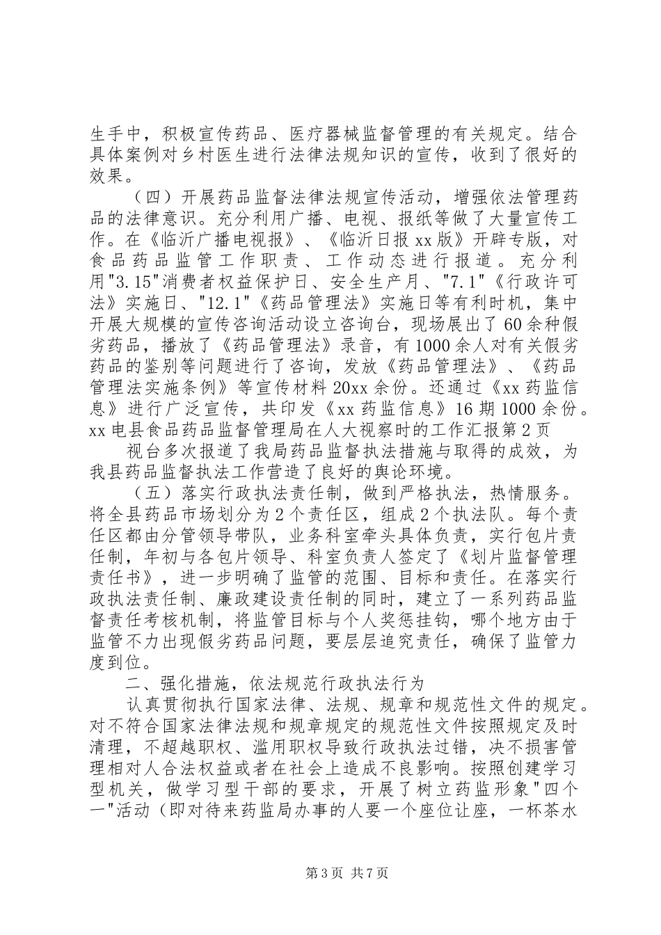 县食品药品监督管理局在人大视察时的工作汇报_第3页
