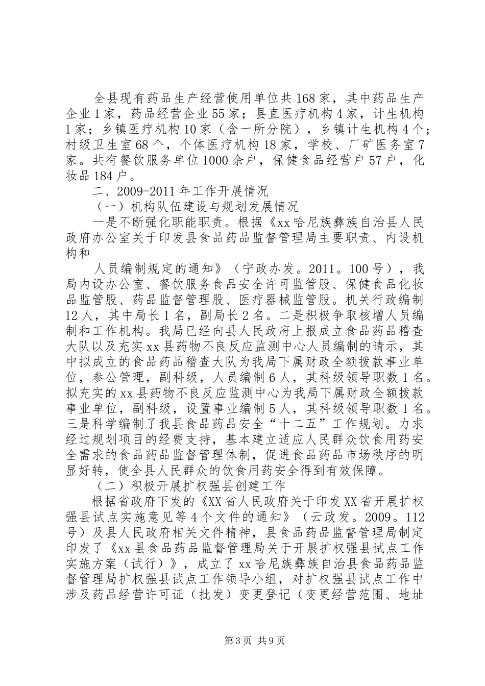 县食品药品监督管理局局长任职工作汇报_第3页