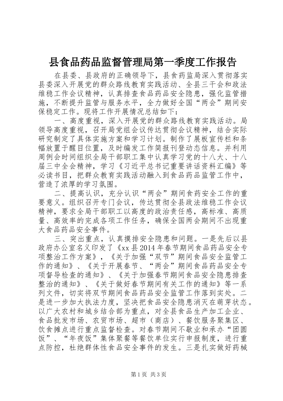 县食品药品监督管理局第一季度工作报告_第1页