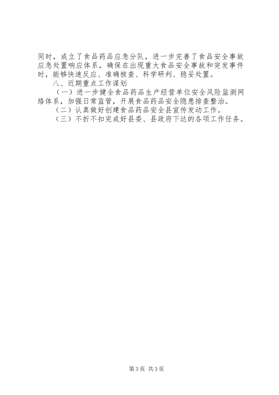 县食品药品监督管理局第一季度工作报告_第3页