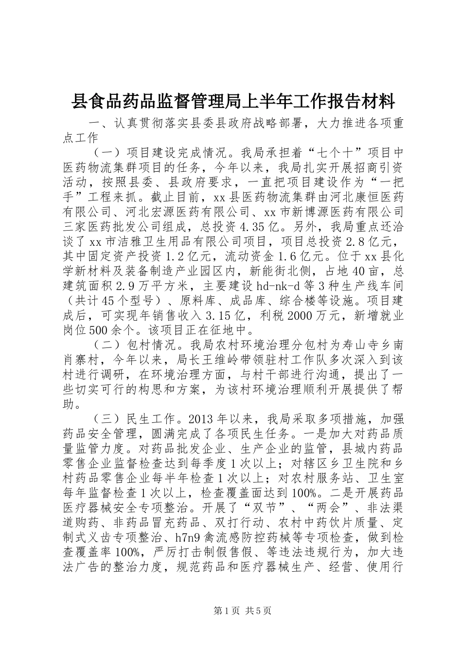 县食品药品监督管理局上半年工作报告材料_第1页