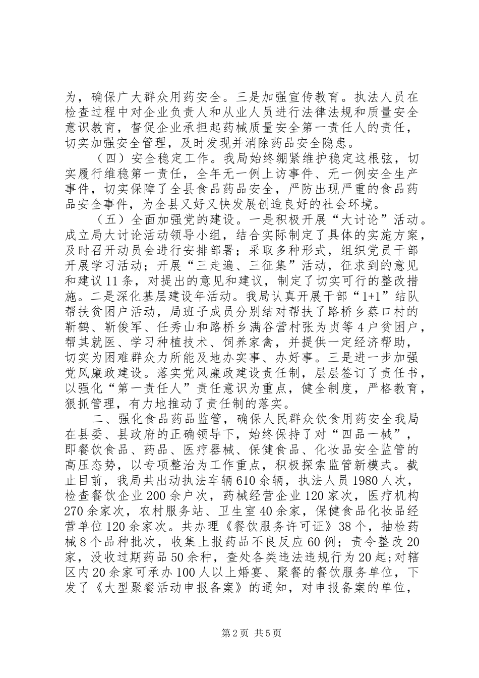 县食品药品监督管理局上半年工作报告材料_第2页
