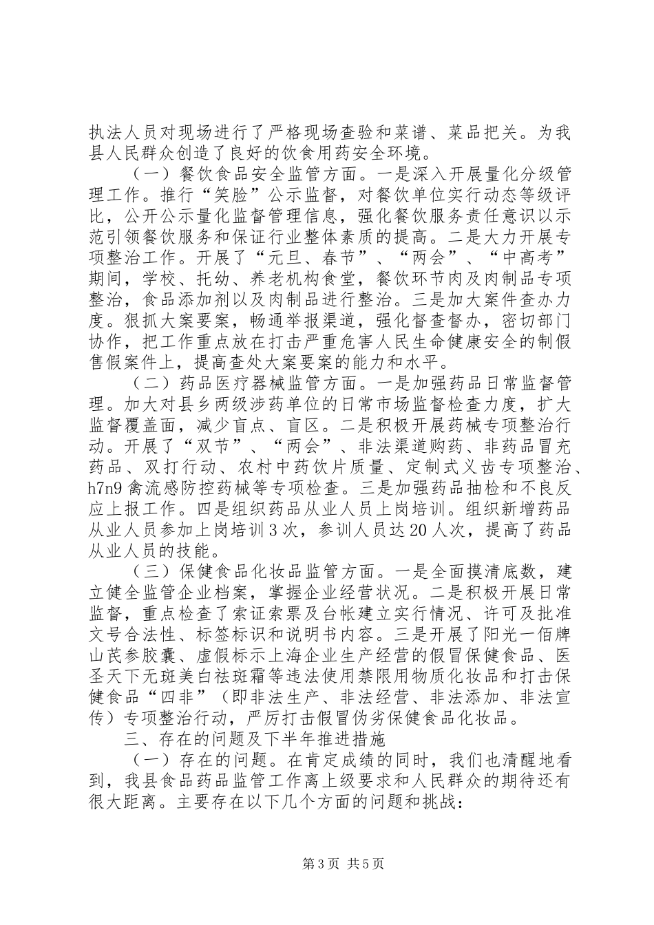 县食品药品监督管理局上半年工作报告材料_第3页