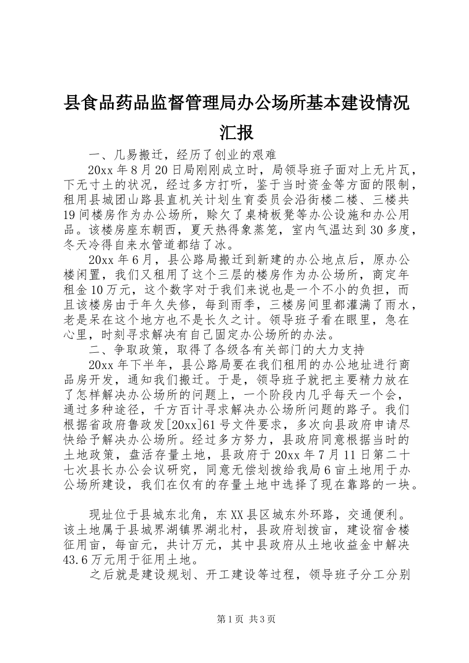 县食品药品监督管理局办公场所基本建设情况汇报_第1页