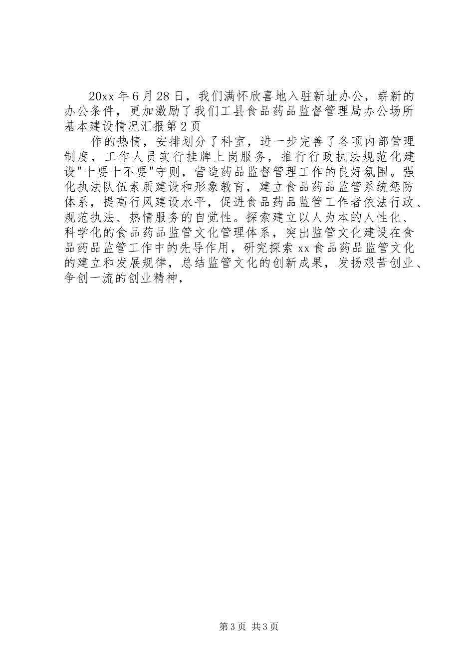 县食品药品监督管理局办公场所基本建设情况汇报_第3页