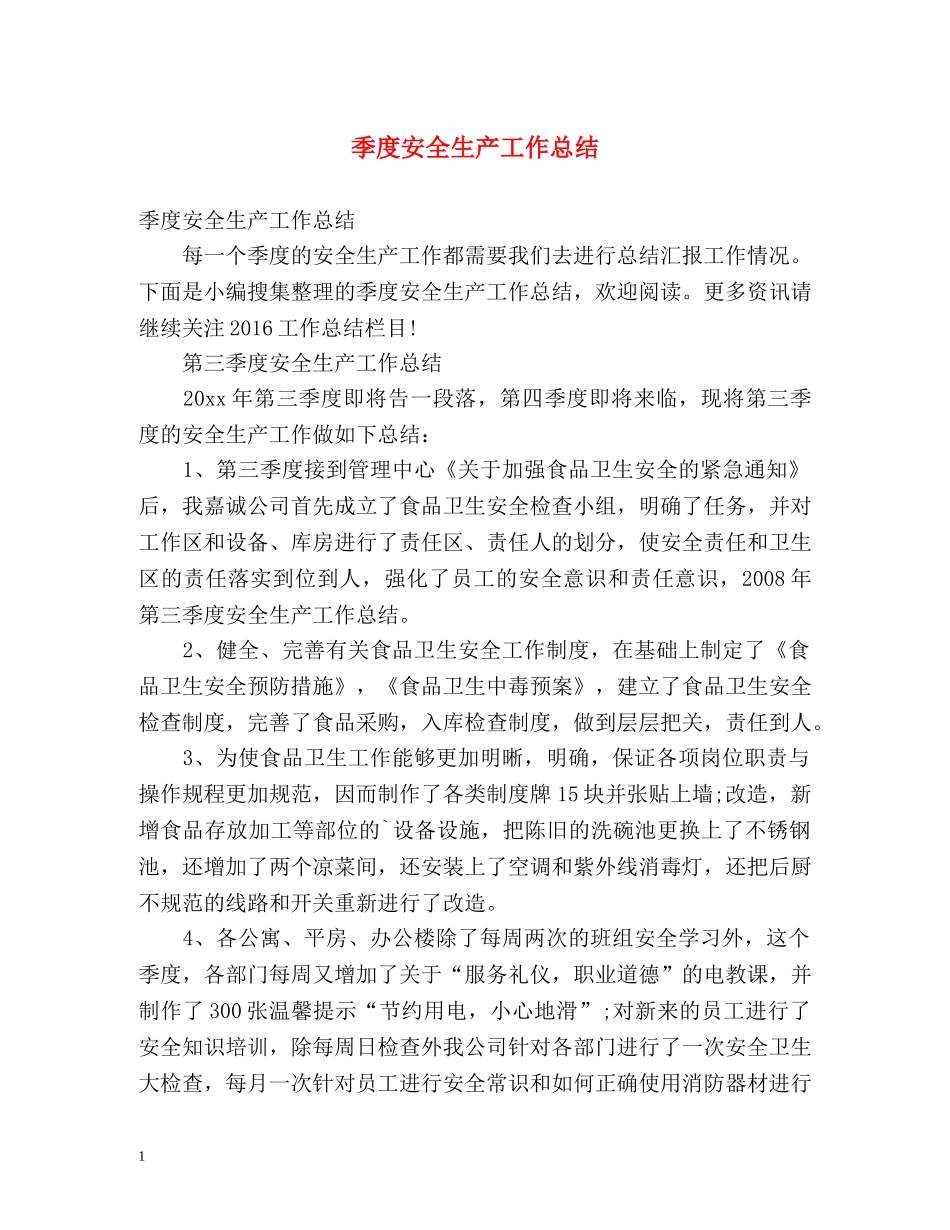 季度安全生产工作总结 _第1页