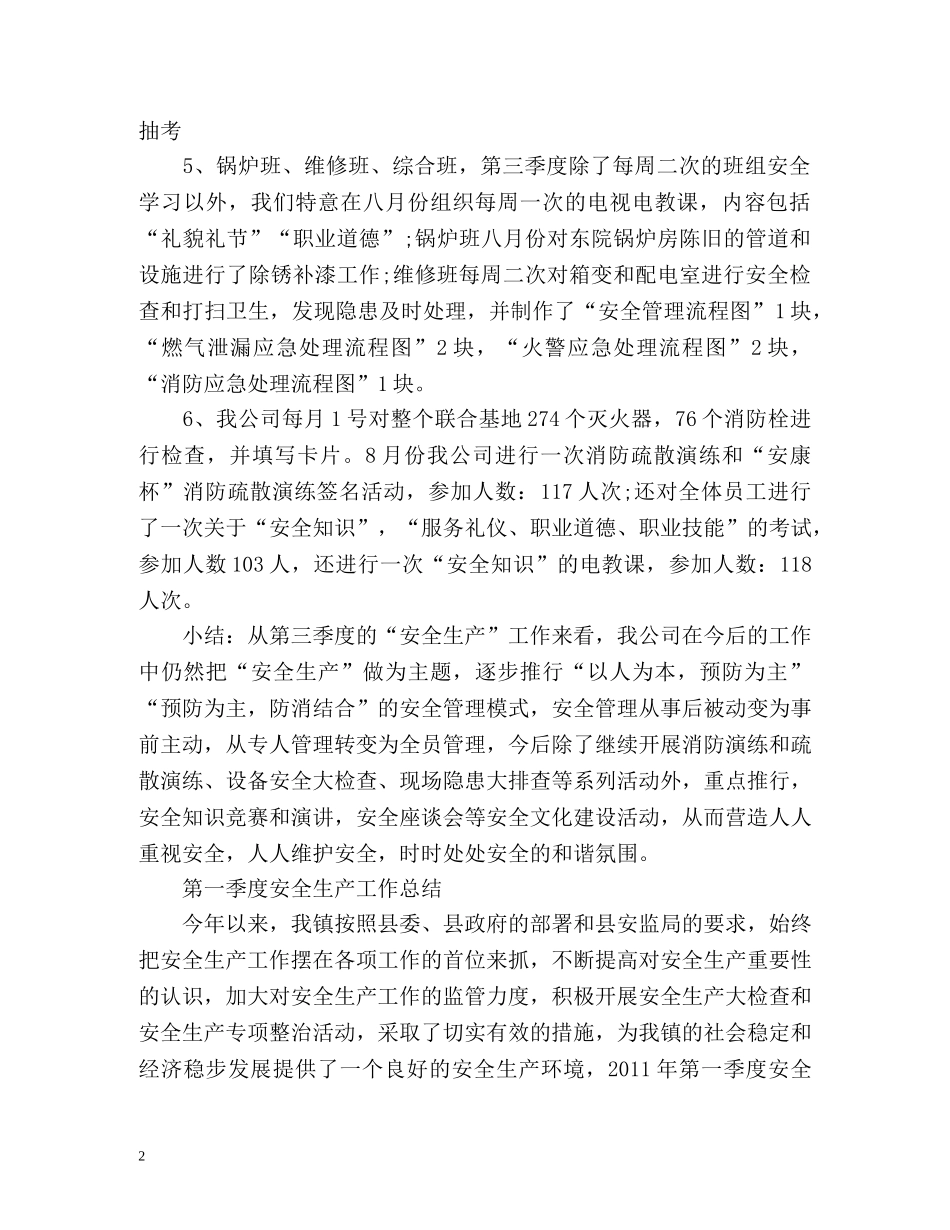 季度安全生产工作总结 _第2页