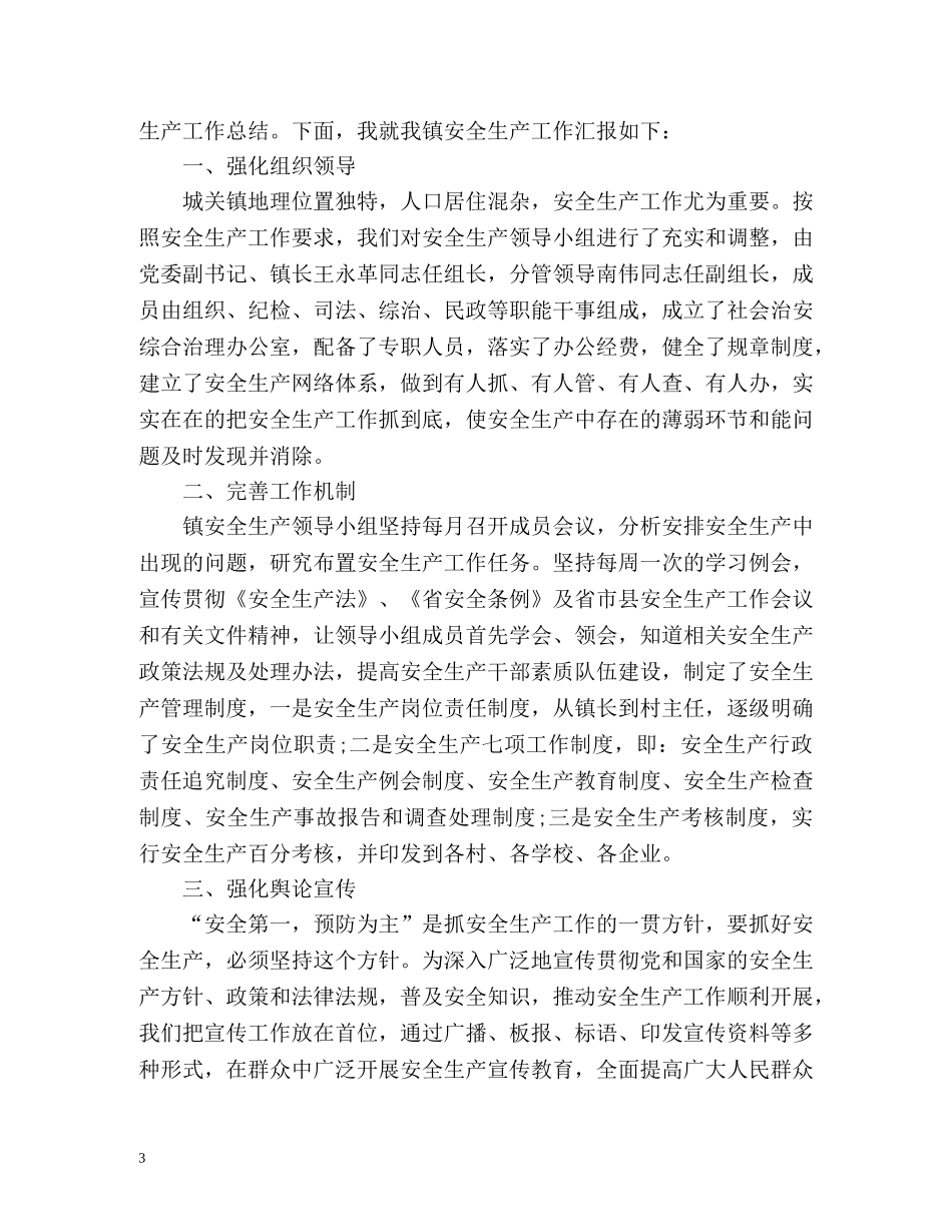 季度安全生产工作总结 _第3页