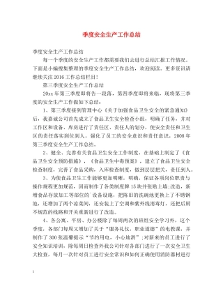 季度安全生产工作总结 