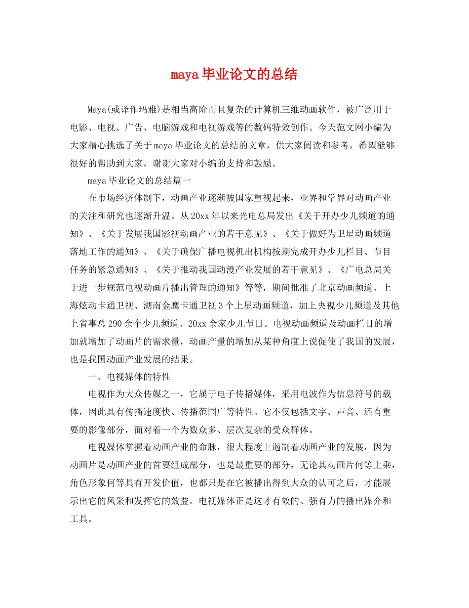 maya毕业论文的总结 _第1页