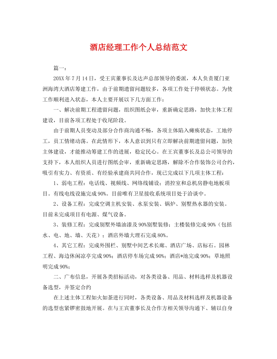 酒店经理工作个人总结范文 _第1页