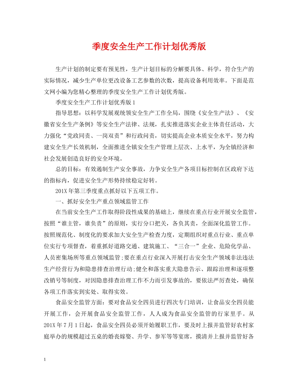 季度安全生产工作计划优秀版 _第1页