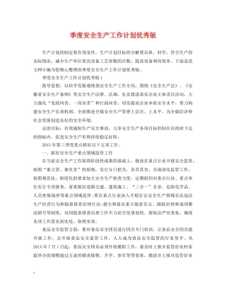 季度安全生产工作计划优秀版 