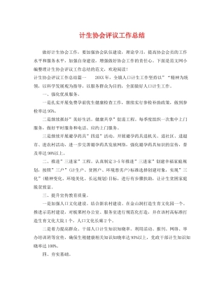计生协会评议工作总结 