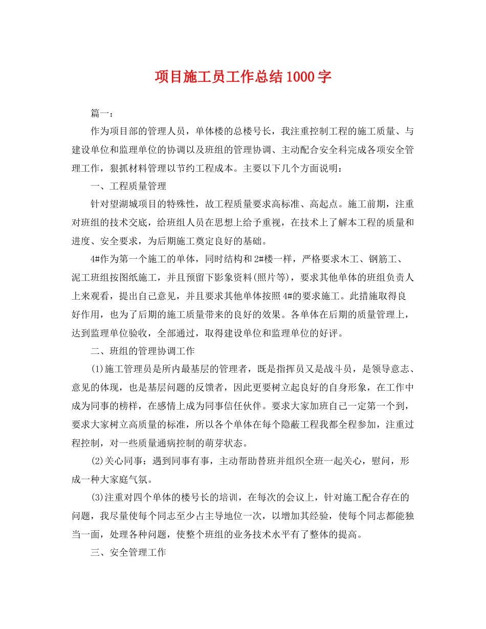 项目施工员工作总结1000字 _第1页
