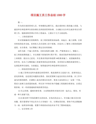 项目施工员工作总结1000字 