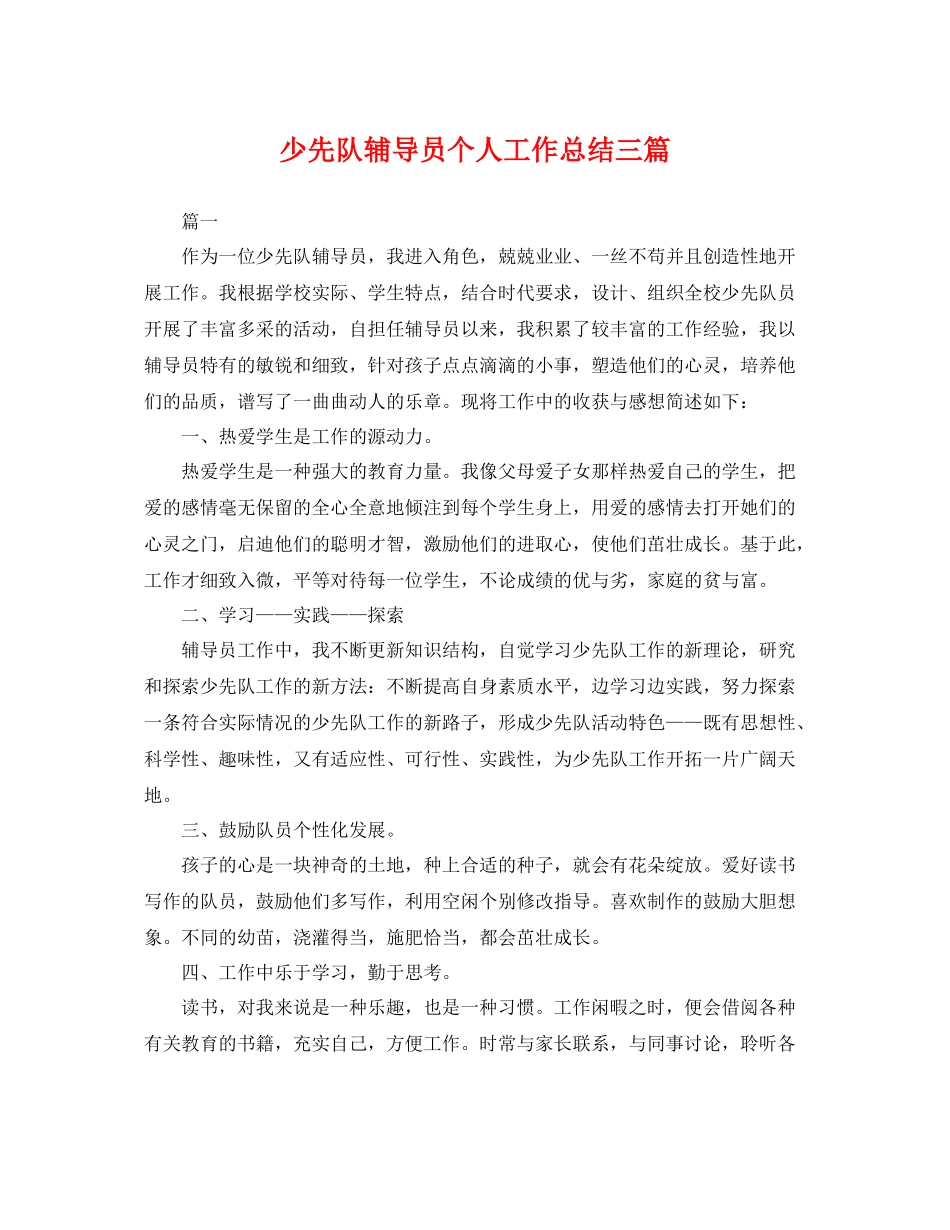 少先队辅导员个人工作总结三篇 _第1页