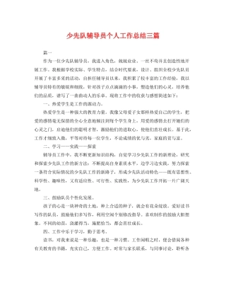 少先队辅导员个人工作总结三篇 