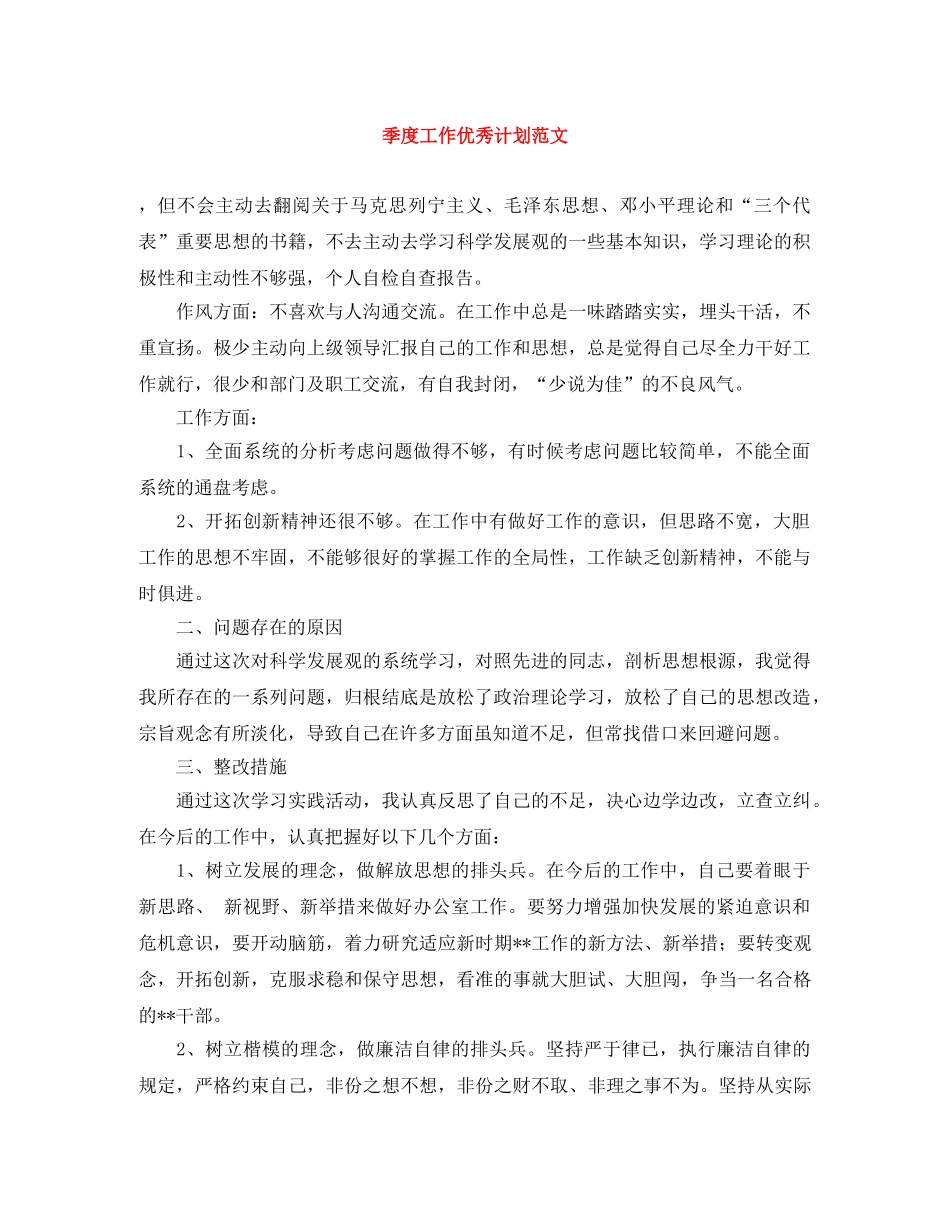 季度工作优秀计划范文 _第1页