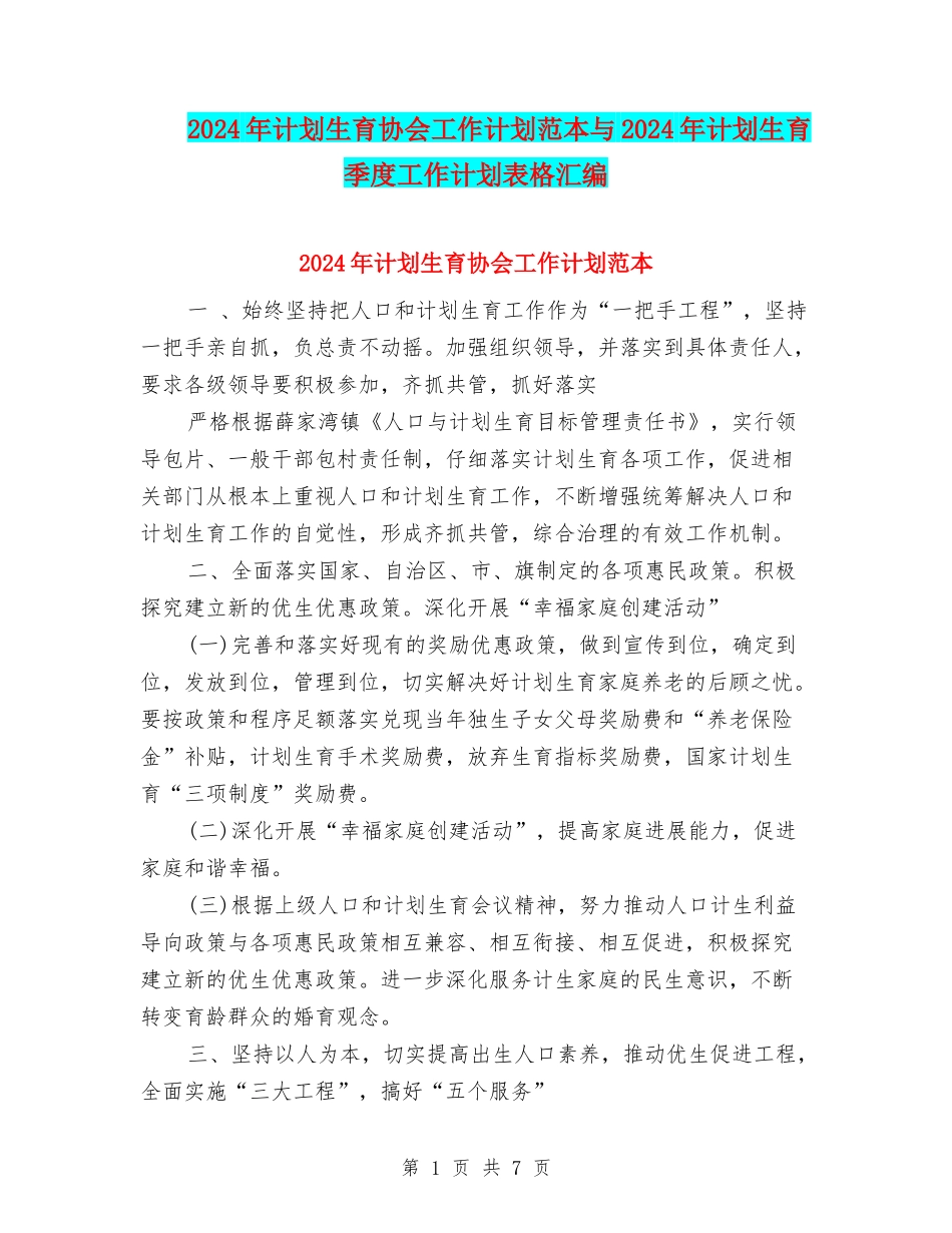 2024年计划生育协会工作计划范本与2024年计划生育季度工作计划表格汇编_第1页