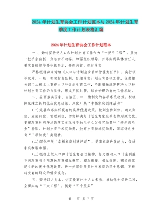 2024年计划生育协会工作计划范本与2024年计划生育季度工作计划表格汇编