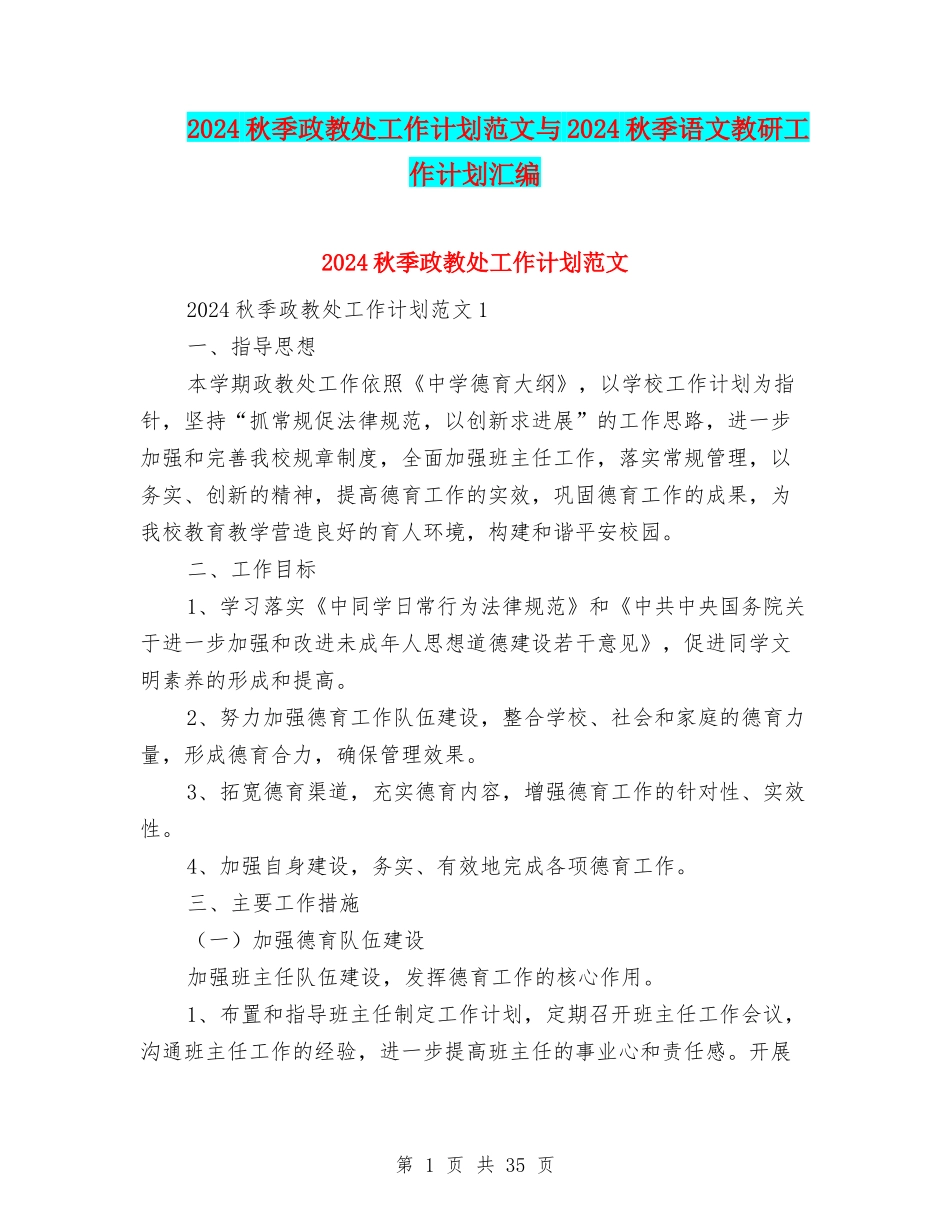 2024秋季政教处工作计划范文与2024秋季语文教研工作计划汇编_第1页