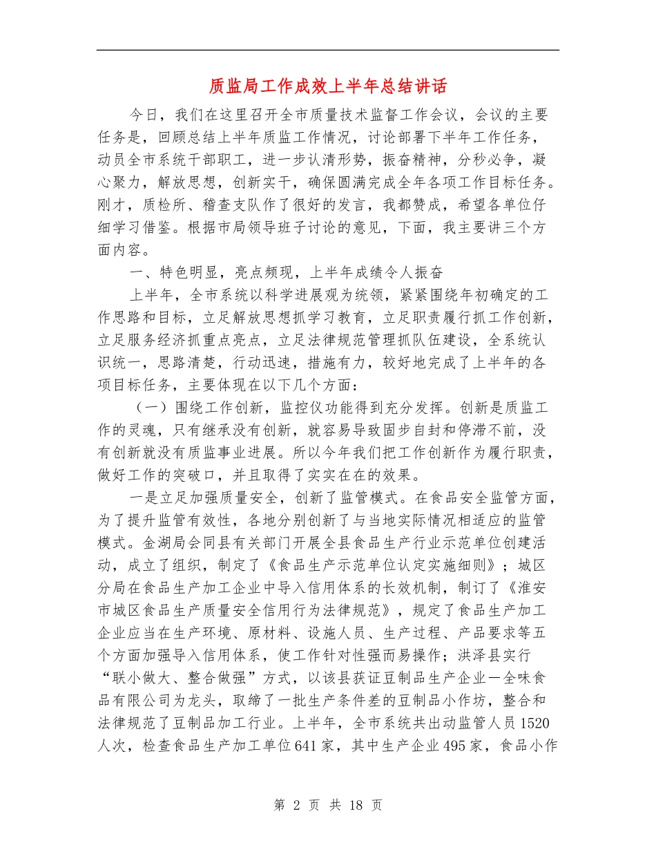 质监局工作成效上半年总结讲话_第2页