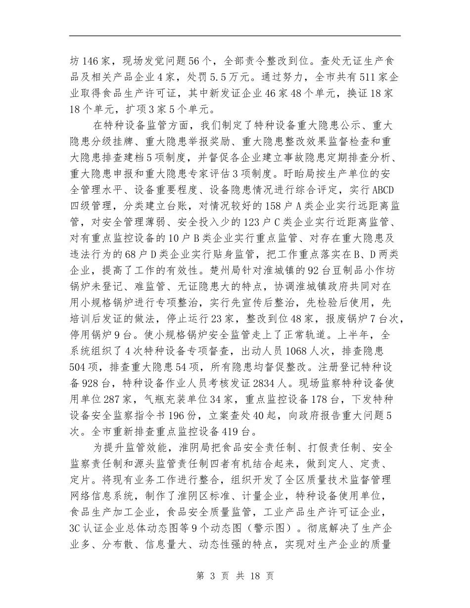 质监局工作成效上半年总结讲话_第3页