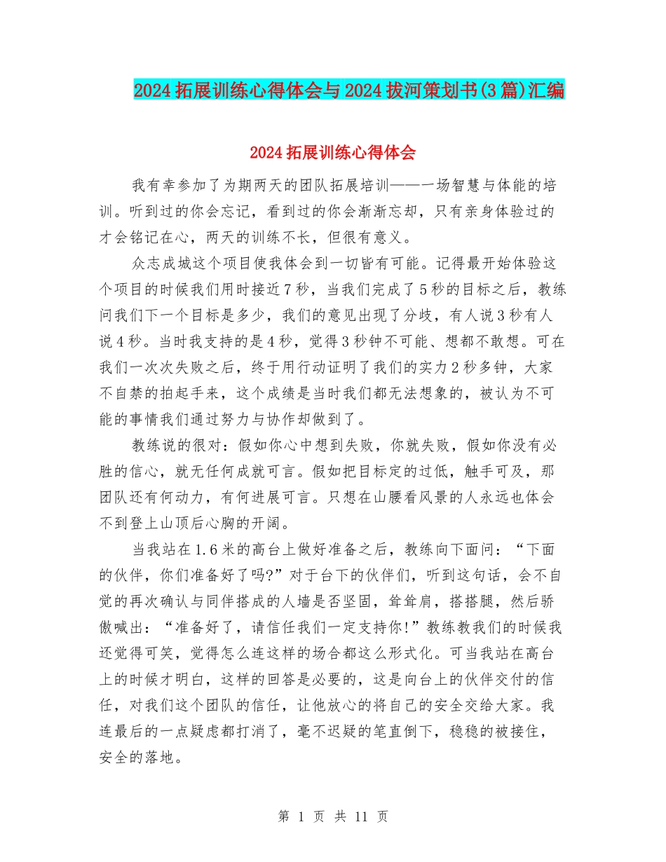 2024拓展训练心得体会与2024拔河策划书汇编_第1页