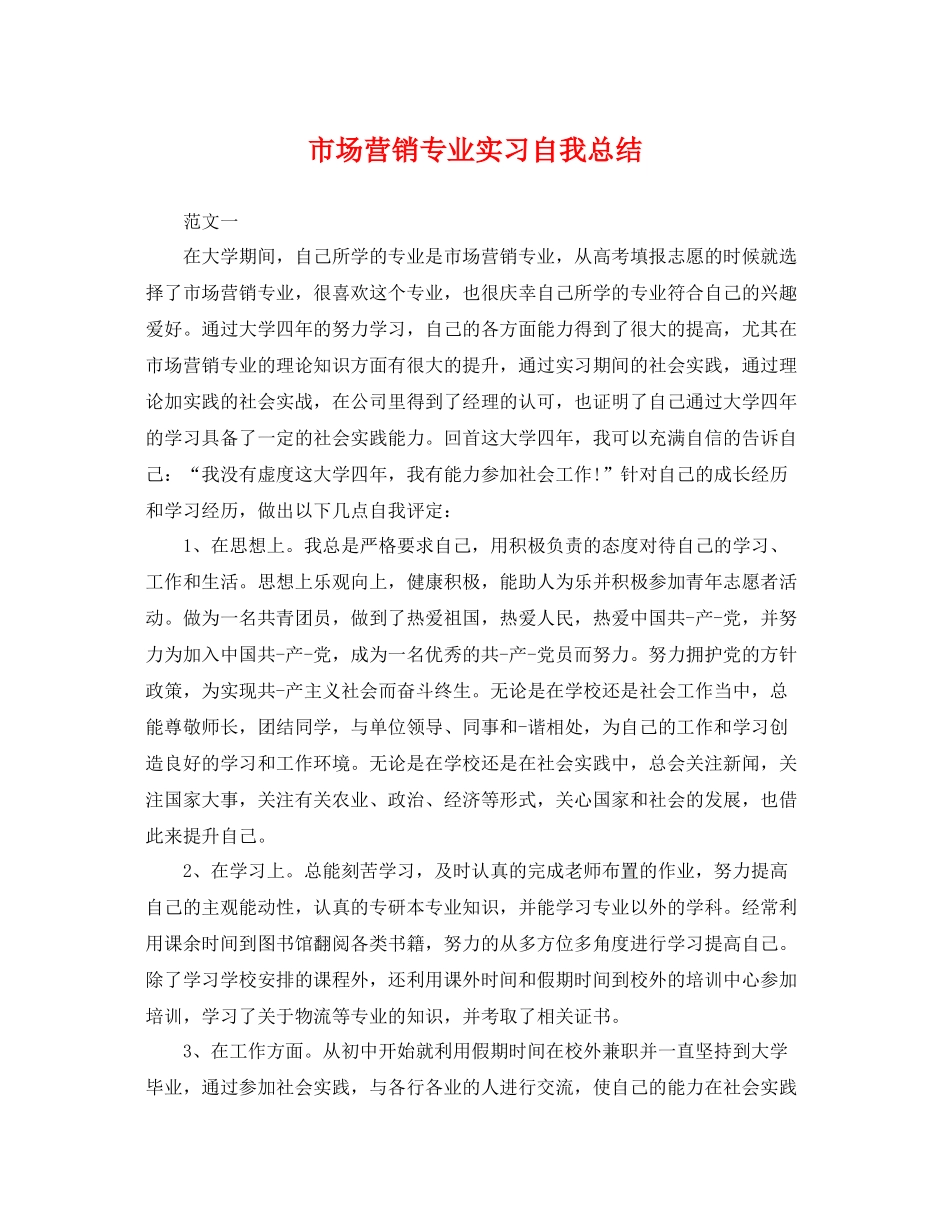 市场营销专业实习自我总结 _第1页