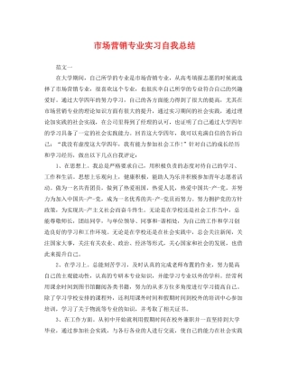 市场营销专业实习自我总结 
