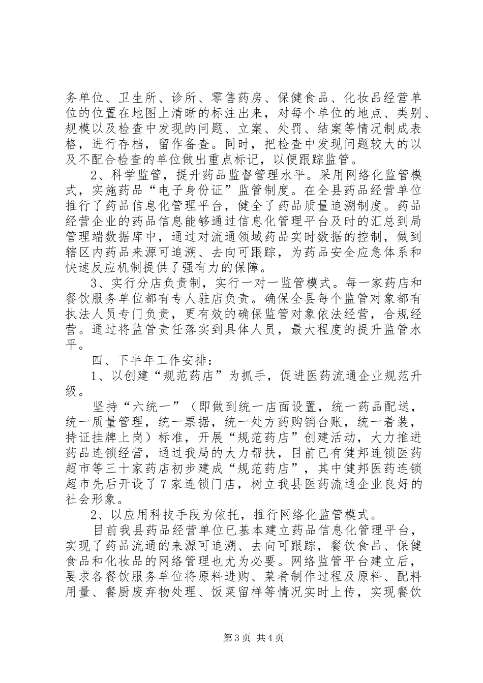 县食品药品监督管理局上半年工作报告_第3页