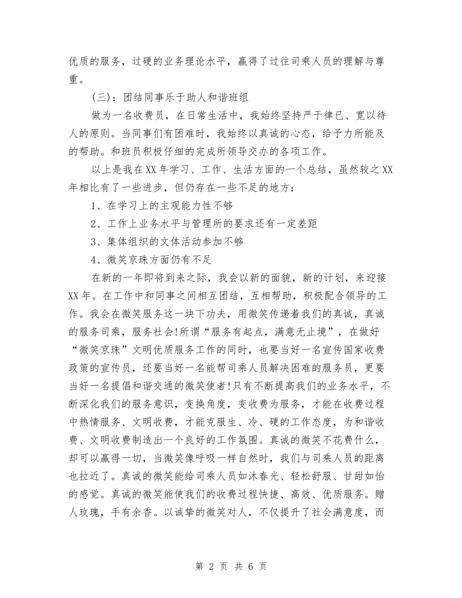 2024年收费员年终总结范文1与2024年收费员试用期转正工作总结范文汇编_第2页