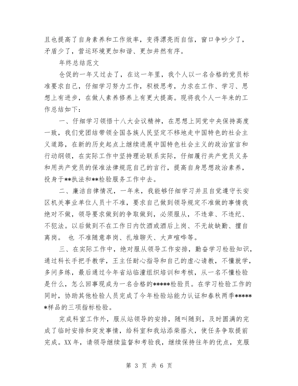 2024年收费员年终总结范文1与2024年收费员试用期转正工作总结范文汇编_第3页