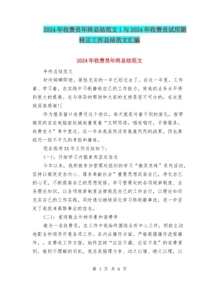 2024年收费员年终总结范文1与2024年收费员试用期转正工作总结范文汇编