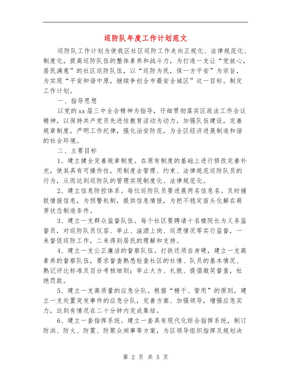 巡防队年度工作计划范文_第2页