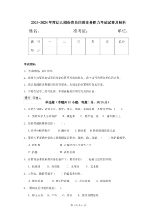 2024-2024年度幼儿园保育员四级业务能力考试试卷及解析