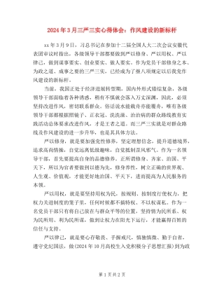 2024年3月三严三实心得体会：作风建设的新标杆