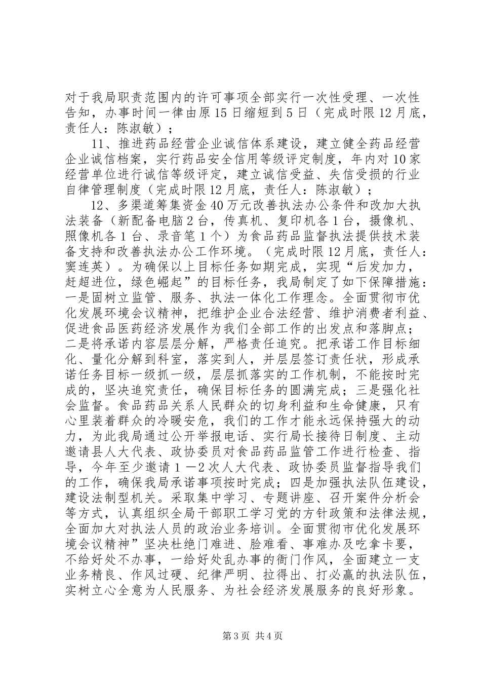 县食品药品监督管理局“履职承诺”汇报材料_第3页