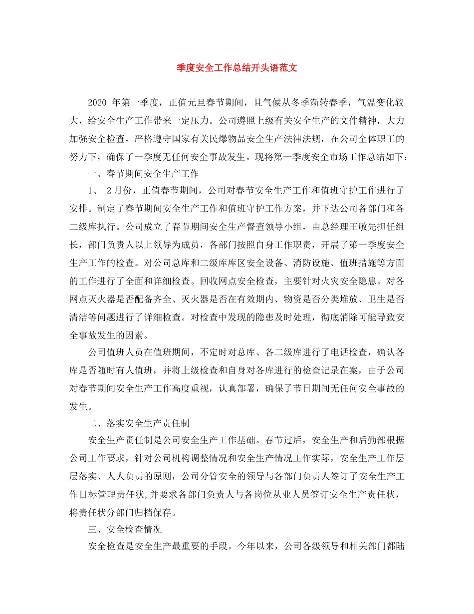 季度安全工作总结开头语范文 _第1页