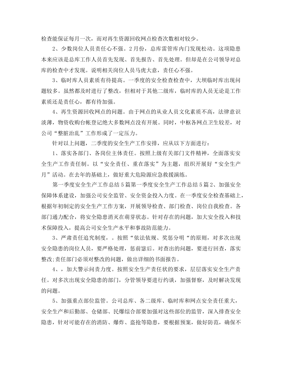 季度安全工作总结开头语范文 _第3页