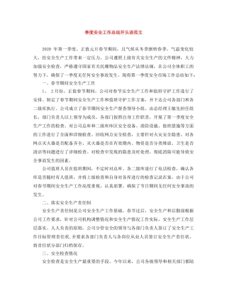 季度安全工作总结开头语范文 