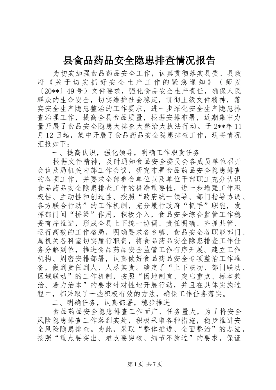 县食品药品安全隐患排查情况报告_第1页