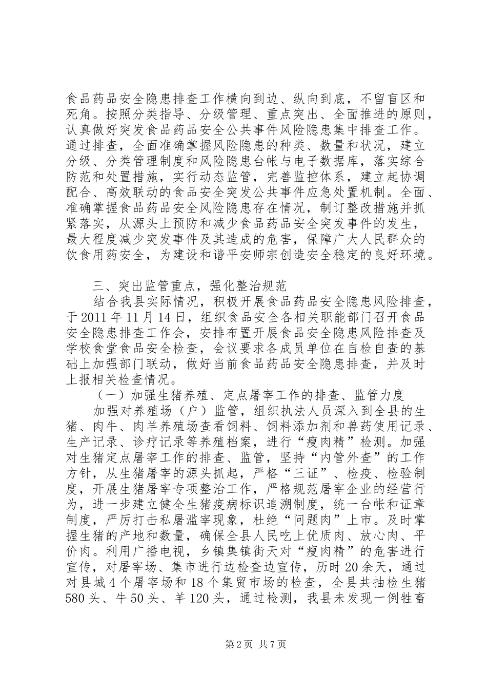 县食品药品安全隐患排查情况报告_第2页