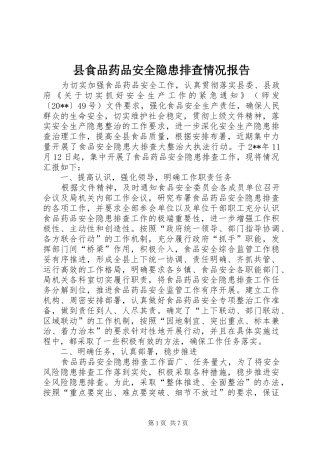 县食品药品安全隐患排查情况报告