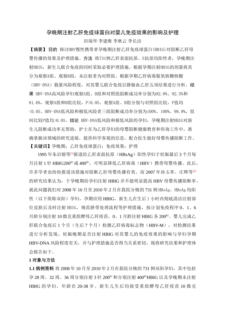 孕晚期注射乙肝免疫球蛋白对婴儿免疫效果的影响及护理_第1页