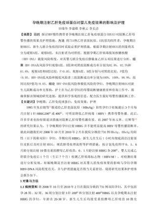 孕晚期注射乙肝免疫球蛋白对婴儿免疫效果的影响及护理