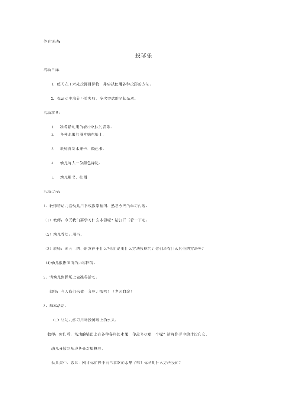 体育活动：投球乐_第1页